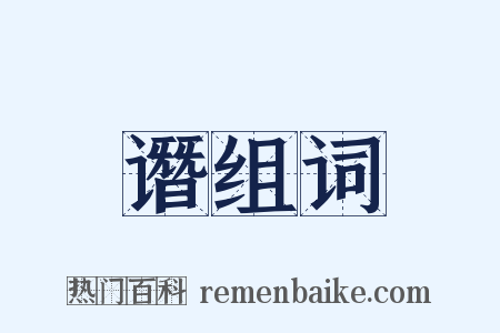 谮组词是什么意思的图片